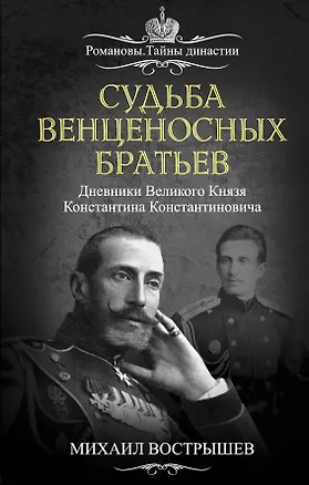 Книга Судьба венценосных братьев. Дневники Великого Князя Константина Константиновича (Михаил Вострышев)