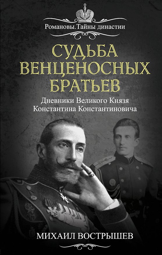 Книга Судьба венценосных братьев. Дневники Великого Князя Константина Константиновича (Михаил Вострышев) — 1