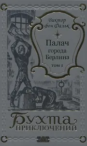 Палач города Берлина Том 1