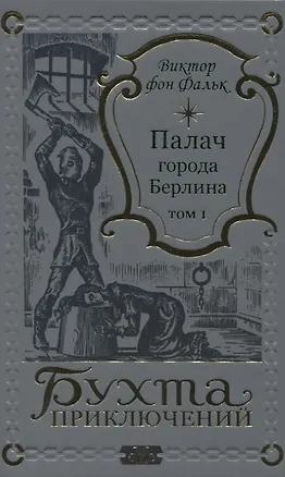 Книга Палач города Берлина Том 1 (Виктор фон Фальк)
