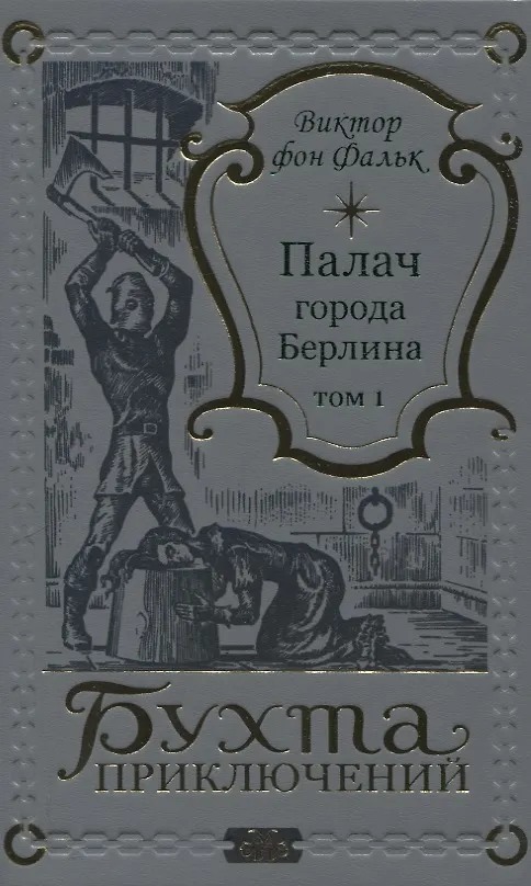 Книга Палач города Берлина Том 1 (Виктор фон Фальк) — 1