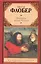 Искушение святого Антония : [сборник: пер. с фр.] — 2278964 — 1