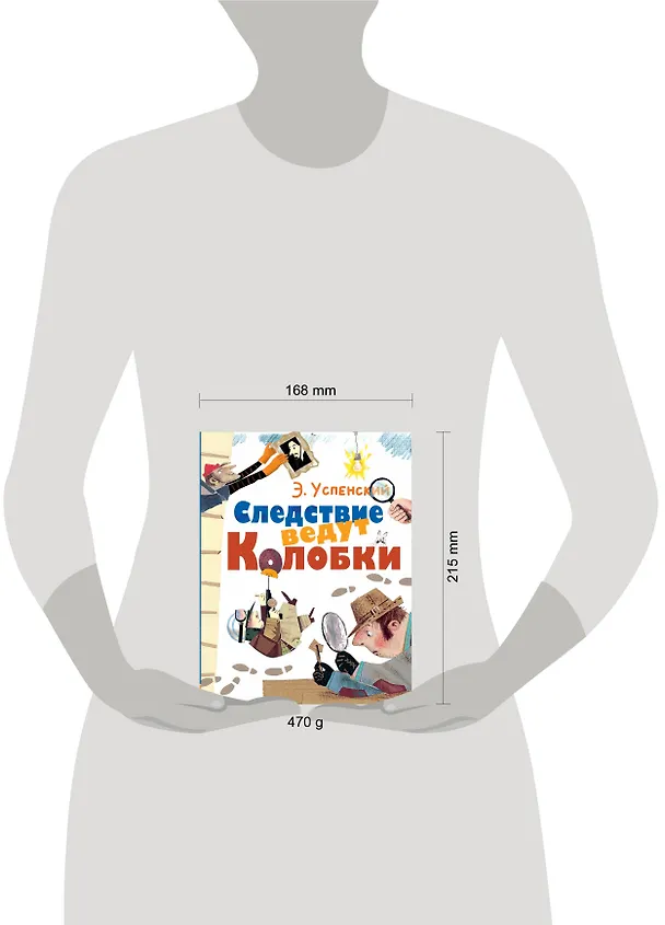 Книга Следствие ведут Колобки (Эдуард Успенский) — 4
