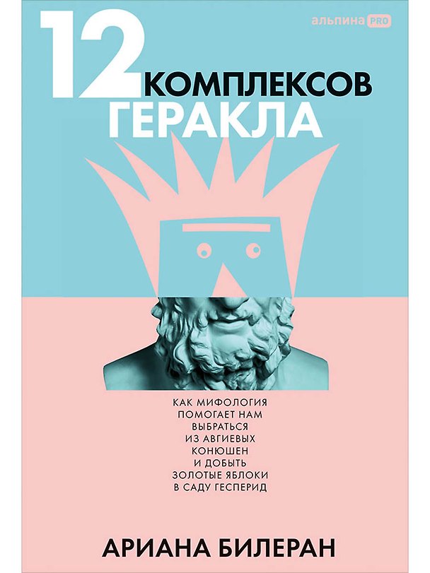 Книга 12 комплексов Геракла. Как мифология помогает нам выбраться из собственных Авгиевых конюшен и добыть золотые яблоки в саду Гесперид (Ариана Билеран) — 1
