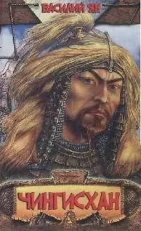 Книга Чингисхан (Василий Ян) — 1
