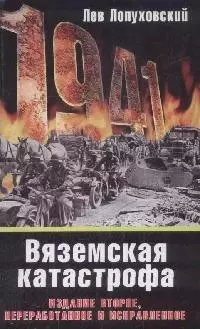 1941. Вяземская катастрофа. 2-е изд. перераб. и испр. — 2172873 — 1