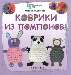 Книга Коврики из помпонов (Марина Пузанкова)