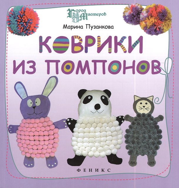 Книга Коврики из помпонов (Марина Пузанкова) — 1