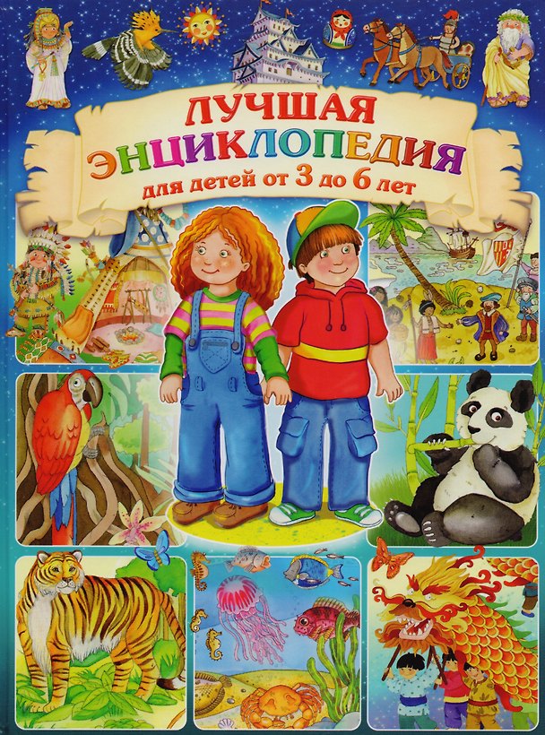 Книга Лучшая энциклопедия для детей от 3 до 6 лет (Элеонора Барсотти) — 1