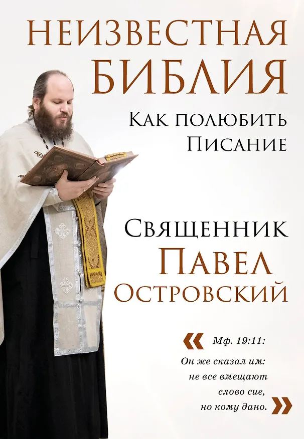 Книга Неизвестная Библия. Как полюбить Писание (Павел Островский) — 1