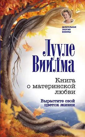 Книга Книга о материнской любви. Вырастите свой цветок жизни (Лууле Виилма)