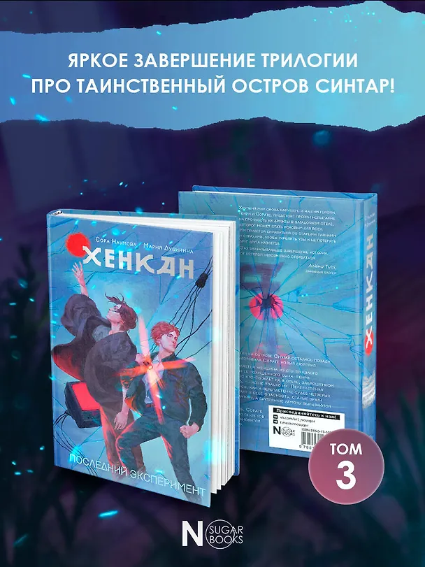 Книга Хенкан. Последний эксперимент (Сора Наумова, Мария Дубинина) — 5
