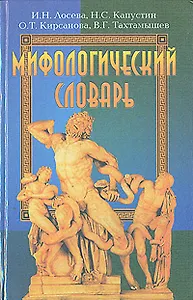 Мифологический словарь