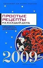 Ежедневник 2009. Простые рецепты на каждый день.2009 .Ежедневник продвинутой домохозяйки