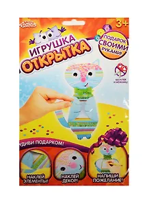 Аппликация-открытка Кот (набор д/творч.) (1191716) (3+) (упаковка) (Школа талантов)