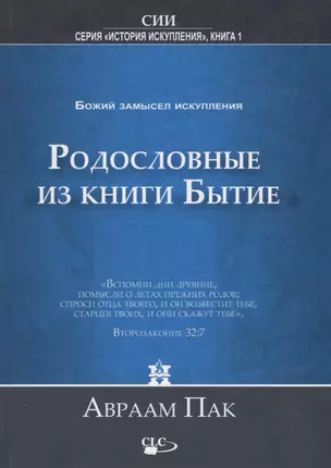 Родословные из книги Бытие. Воплощение Божьего замысла искупления — 2776660 — 1