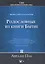 Родословные из книги Бытие. Воплощение Божьего замысла искупления — 2776660 — 1