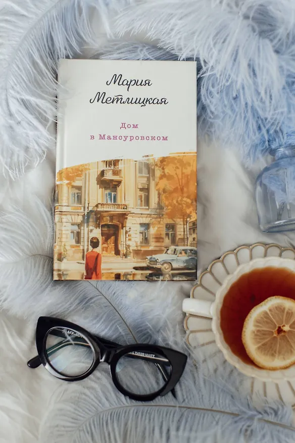 Книга Дом в Мансуровском (Мария Метлицкая) — 13