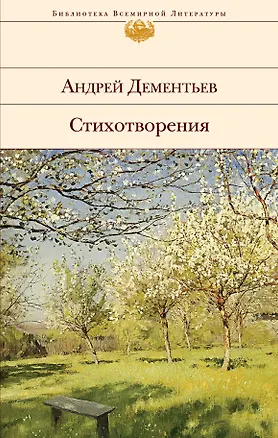 Книга Стихотворения (Андрей Дементьев)