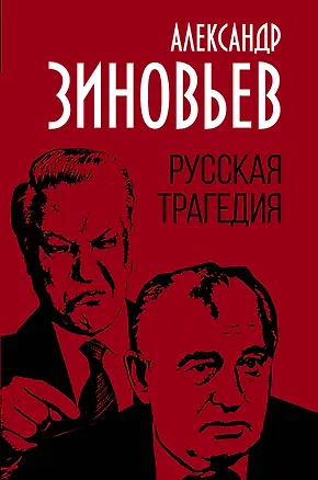 Книга Русская трагедия (Александр Зиновьев)