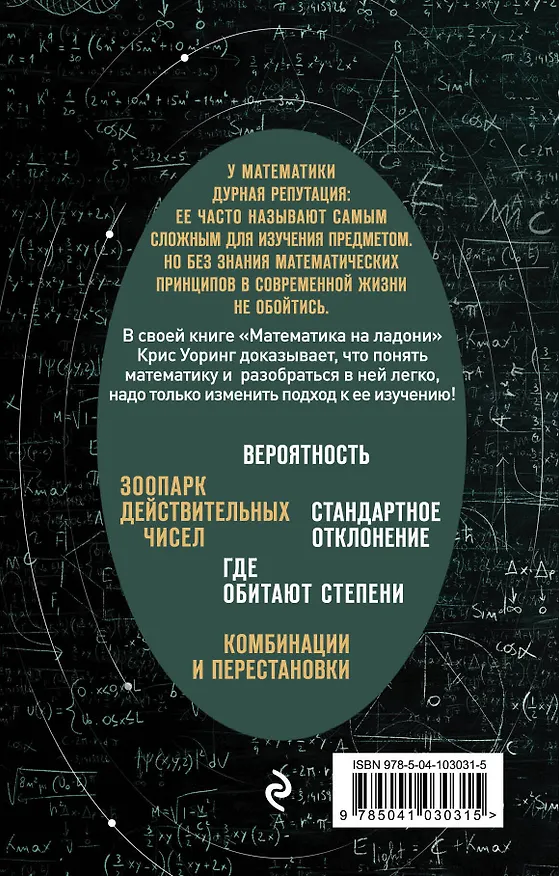 Книга Математика на ладони (Крис Уорринг) — 2