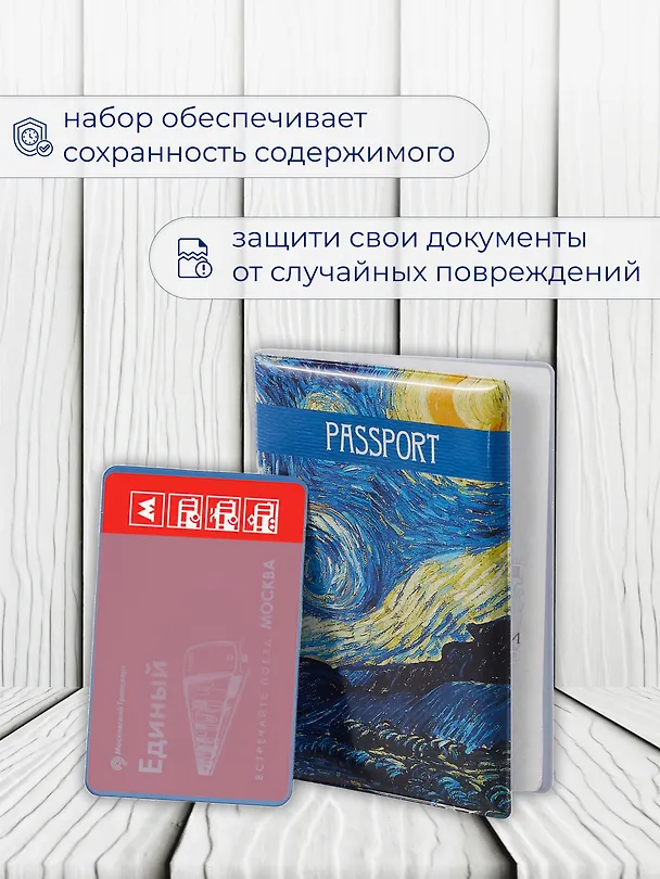 Набор Обложка для паспорта Винсент Ван Гог Звездная ночь (ПВХ бокс) (12-999-27-549)+Чехол для карточек вертикальный Винсент Ван Гог Звездная ночь (12-999-27-536) 3086781 — 5