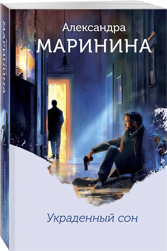 Книга Украденный сон (формат клатчбук) (Александра Маринина) — 4