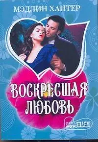 Книга МШ.Воскресшая любовь (Мэдлин Хантер)