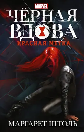 Книга Черная Вдова. Красная метка : фантастический роман (Маргарет Штоль)