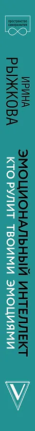 Книга Эмоциональный интеллект: кто рулит твоими эмоциями (Ирина Рыжкова) — 3