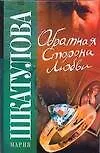 Книга Обратная сторона любви (Мария Шкатулова)