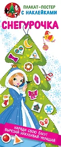 Снегурочка. Украшение для детской комнаты своими руками