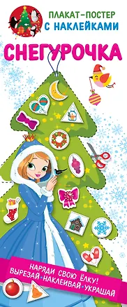 Книга Снегурочка. Украшение для детской комнаты своими руками ()
