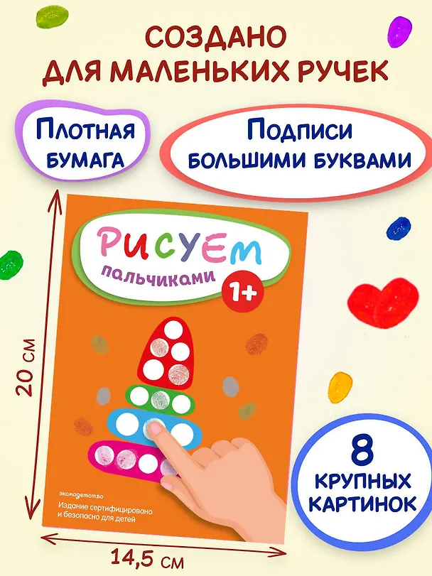 Книга Рисуем пальчиками (Пирамидка) () — 8