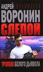 Слепой. Тропою белого дьявола — 2138184 — 1