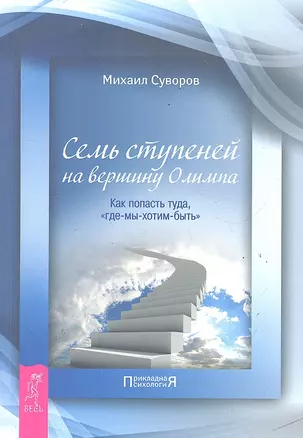 Семь ступеней на вершину Олимпа. Как попасть туда, «где-мы-хотим-быть» — 2287615 — 1