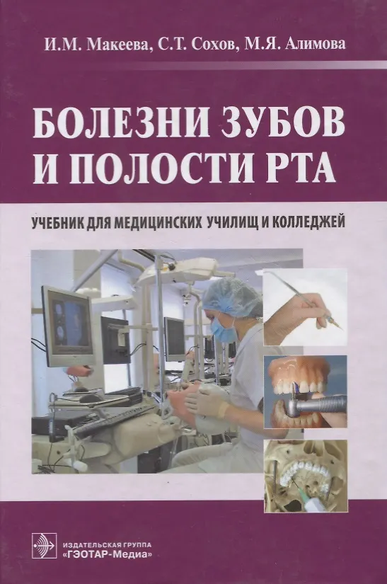 Книга Болезни зубов и полости рта : учебник (Ирина Макеева) — 1