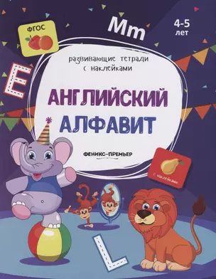 Английский алфавит. 4-5 лет. С наклейками — 2663234 — 1