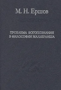 Проблема богопознания в философии Мальбранша
