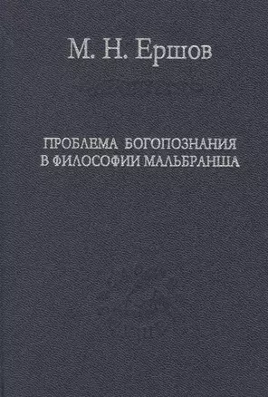 Проблема богопознания в философии Мальбранша — 2665421 — 1