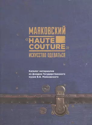 Маяковский "Haute couture": искусство одеваться. Каталог материалов их фонда Государственного музкя В.В. Маяковского — 2773577 — 1