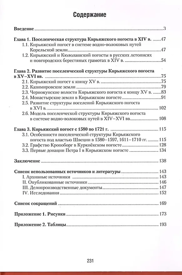 Книга Корельская земля. Куркиёки. История поселений Кирьяжского Богородицкого погоста от Ореховецкого мира до Петра Великого (Марина Петрова) — 2