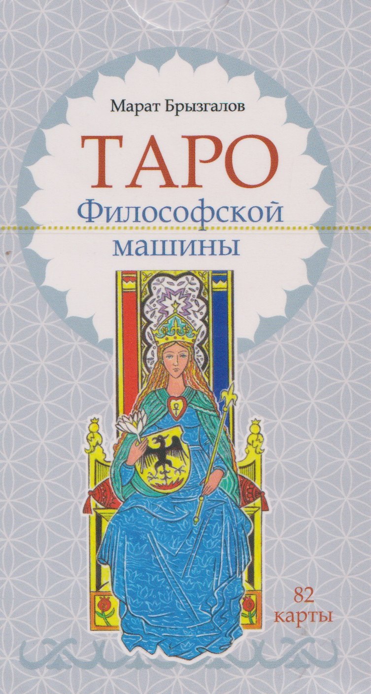 Марат Брызгалов Таро Философской машины (82 карты)