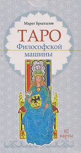 Таро Философской машины (82 карты)