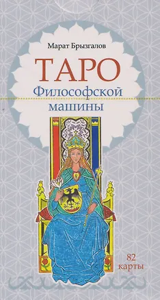 Книга Таро Философской машины (82 карты) (Марат Брызгалов)