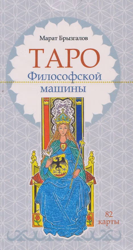 Книга Таро Философской машины (82 карты) (Марат Брызгалов) — 1