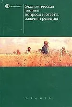 Книга Экономическая теория: Вопросы и ответы, задачи и решения ()