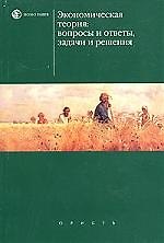 Книга Экономическая теория: Вопросы и ответы, задачи и решения () — 1