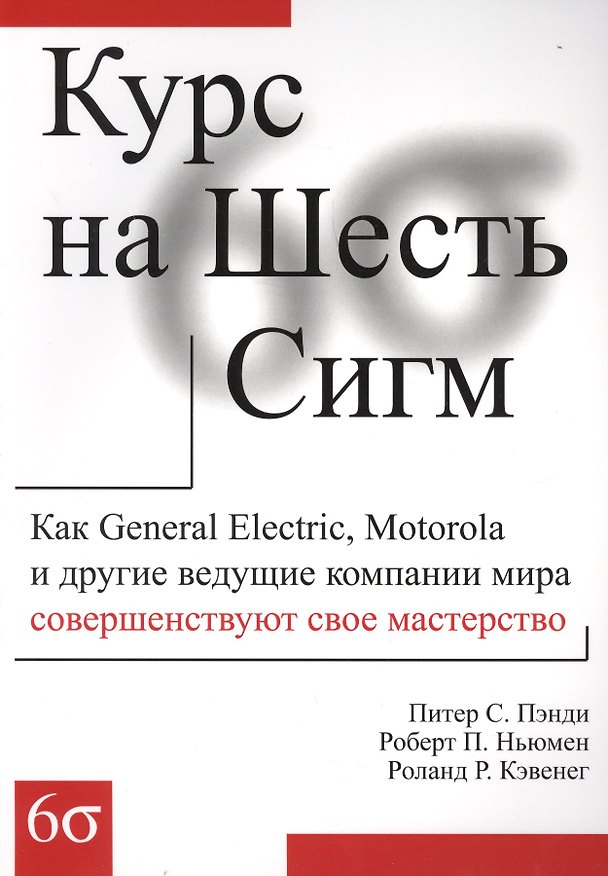 Книга Курс на Шесть Сигм (м) Пэнди (Питер Пэнди) — 1