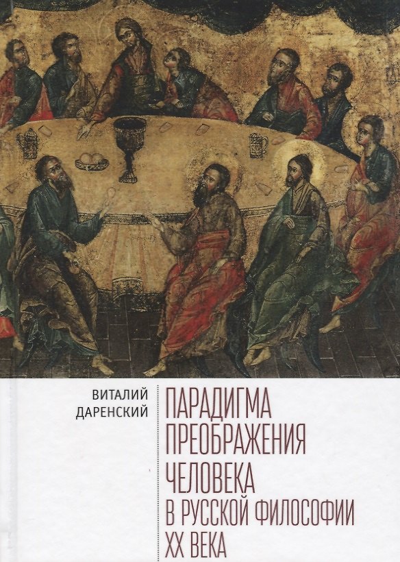 Книга Парадигмы преображения человека в русской философии 20 века (Даренский) () — 1